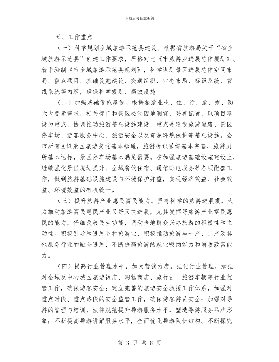 “全域旅游示范县”创建工作实施方案与“全民参保登记计划”工作方案汇编_第3页