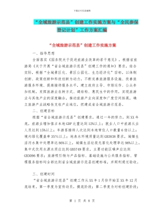“全域旅游示范县”创建工作实施方案与“全民参保登记计划”工作方案汇编