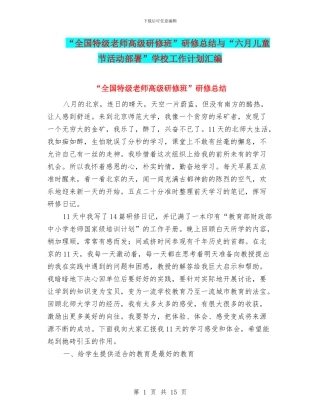 “全国特级教师高级研修班”研修总结与“六月儿童节活动部署”学校工作计划汇编