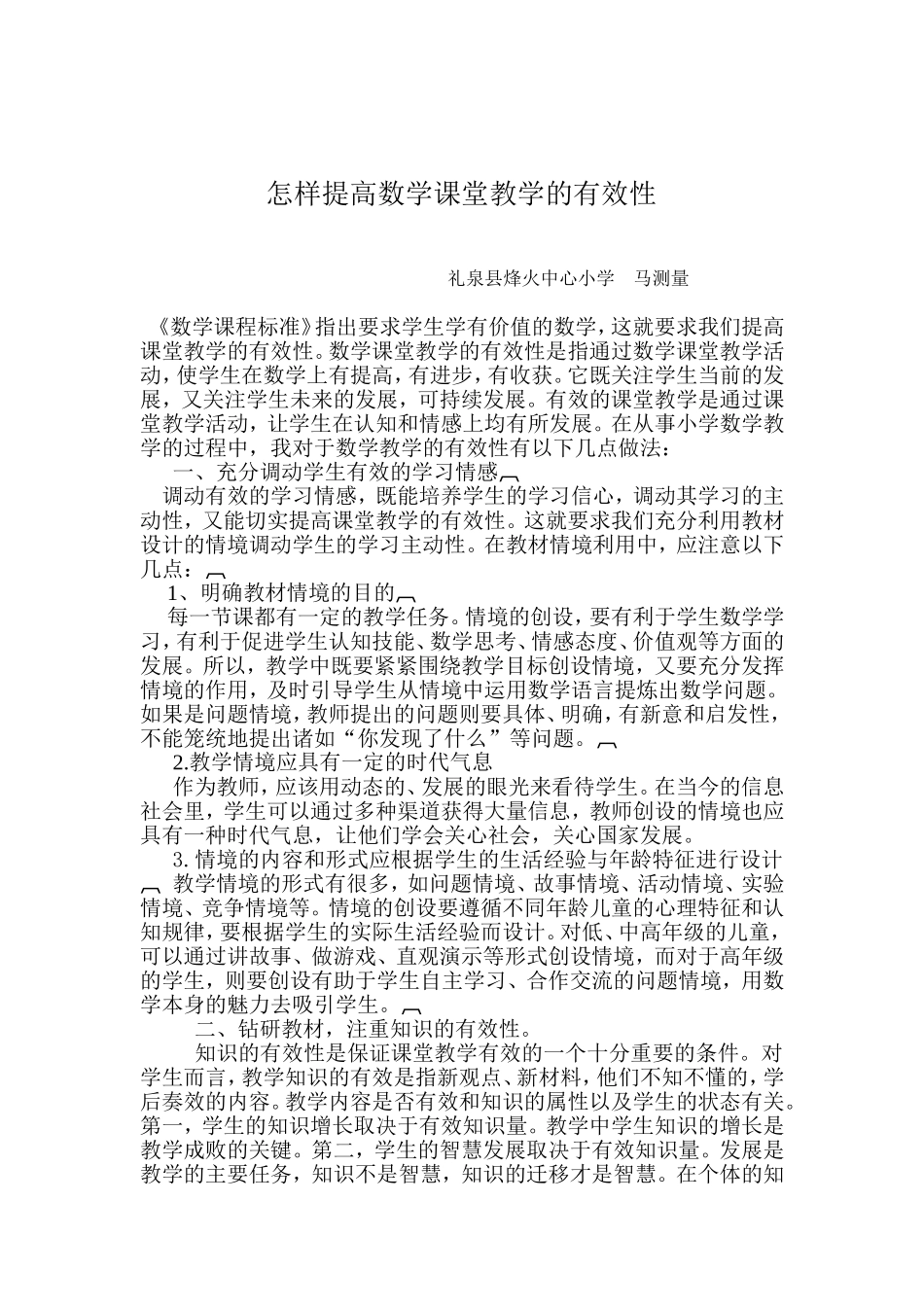 怎样提高数学课堂教学的有效性_第1页