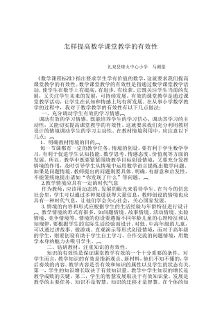 怎样提高数学课堂教学的有效性