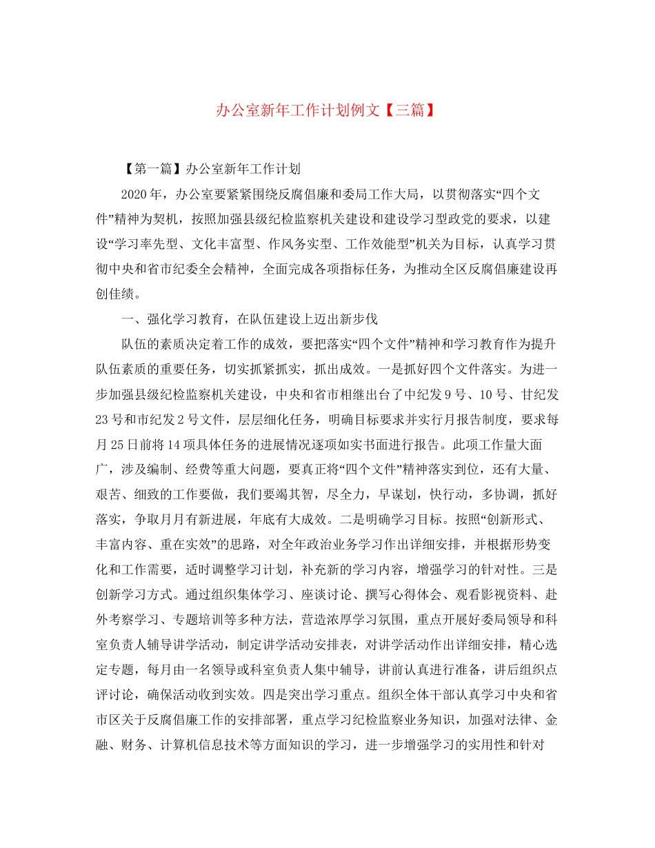 办公室新年工作计划例文【三篇】_第1页