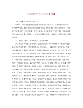 办公室新年工作计划例文【三篇】
