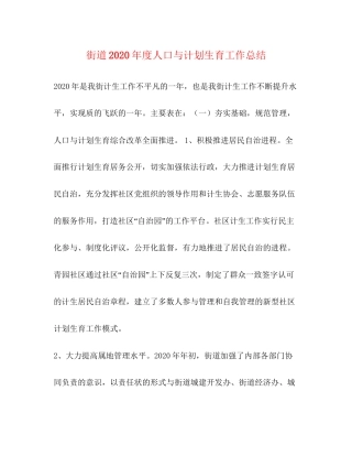 街道年度人口与计划生育工作总结