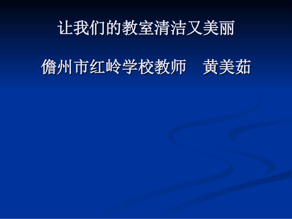 黄美茹-人教新课标品德与生活二年级上册《让我们的教室清洁又美丽》PPT课件_第1页