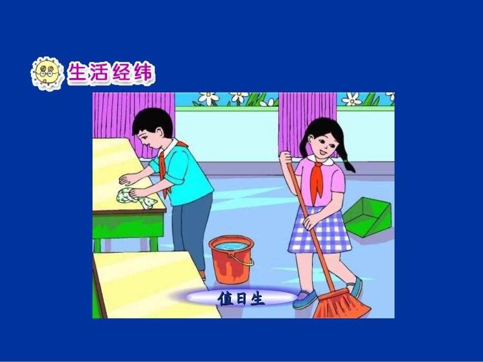 黄美茹-人教新课标品德与生活二年级上册《让我们的教室清洁又美丽》PPT课件_第2页