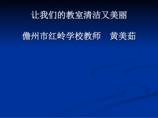 黄美茹-人教新课标品德与生活二年级上册《让我们的教室清洁又美丽》PPT课件