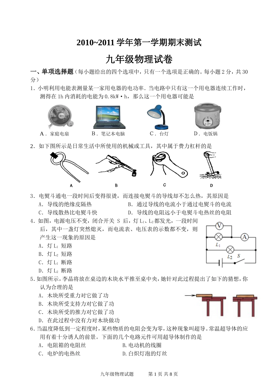 苏科版九年级第一学期期末物理考试试卷_第1页