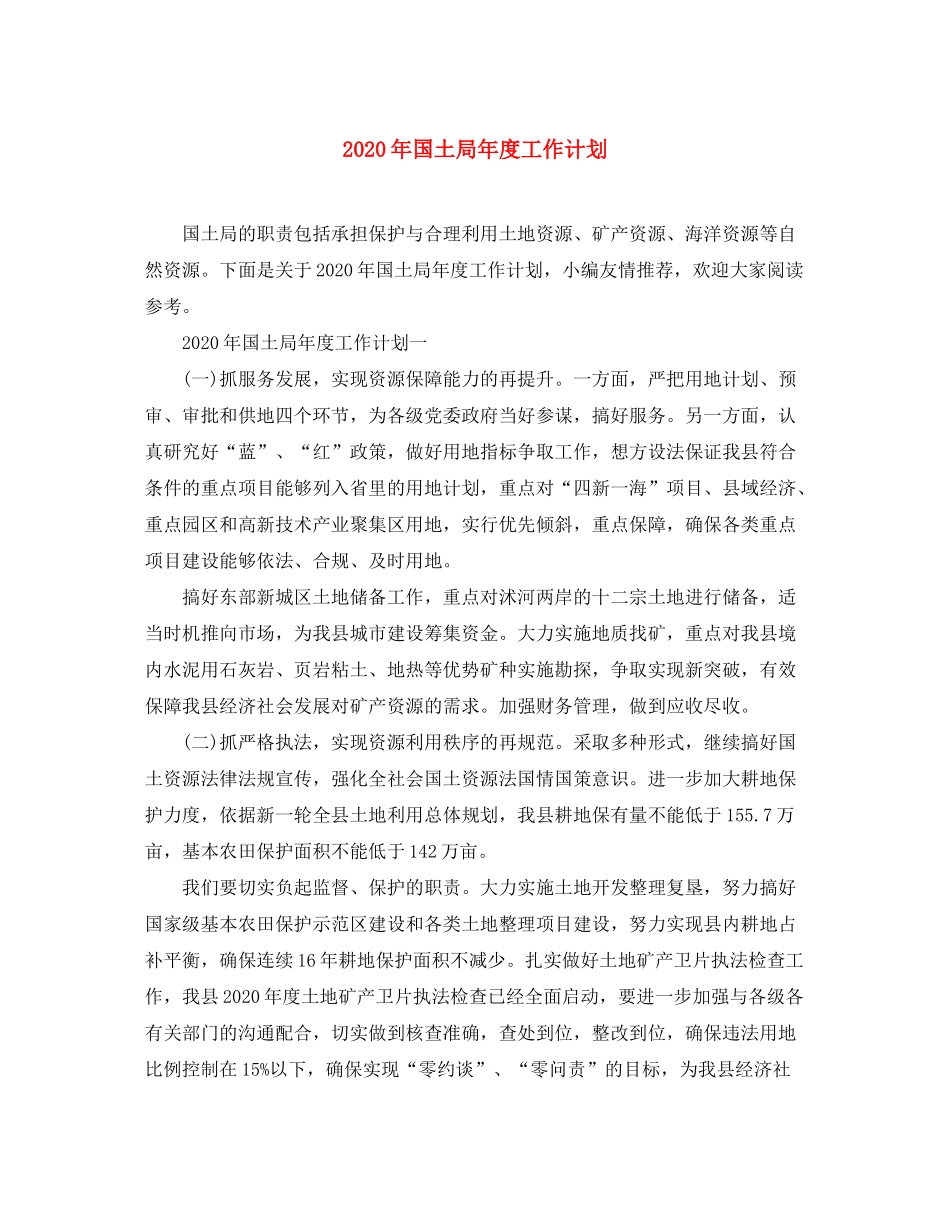 2020年国土局年度工作计划_第1页