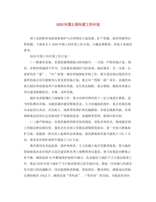 2020年国土局年度工作计划