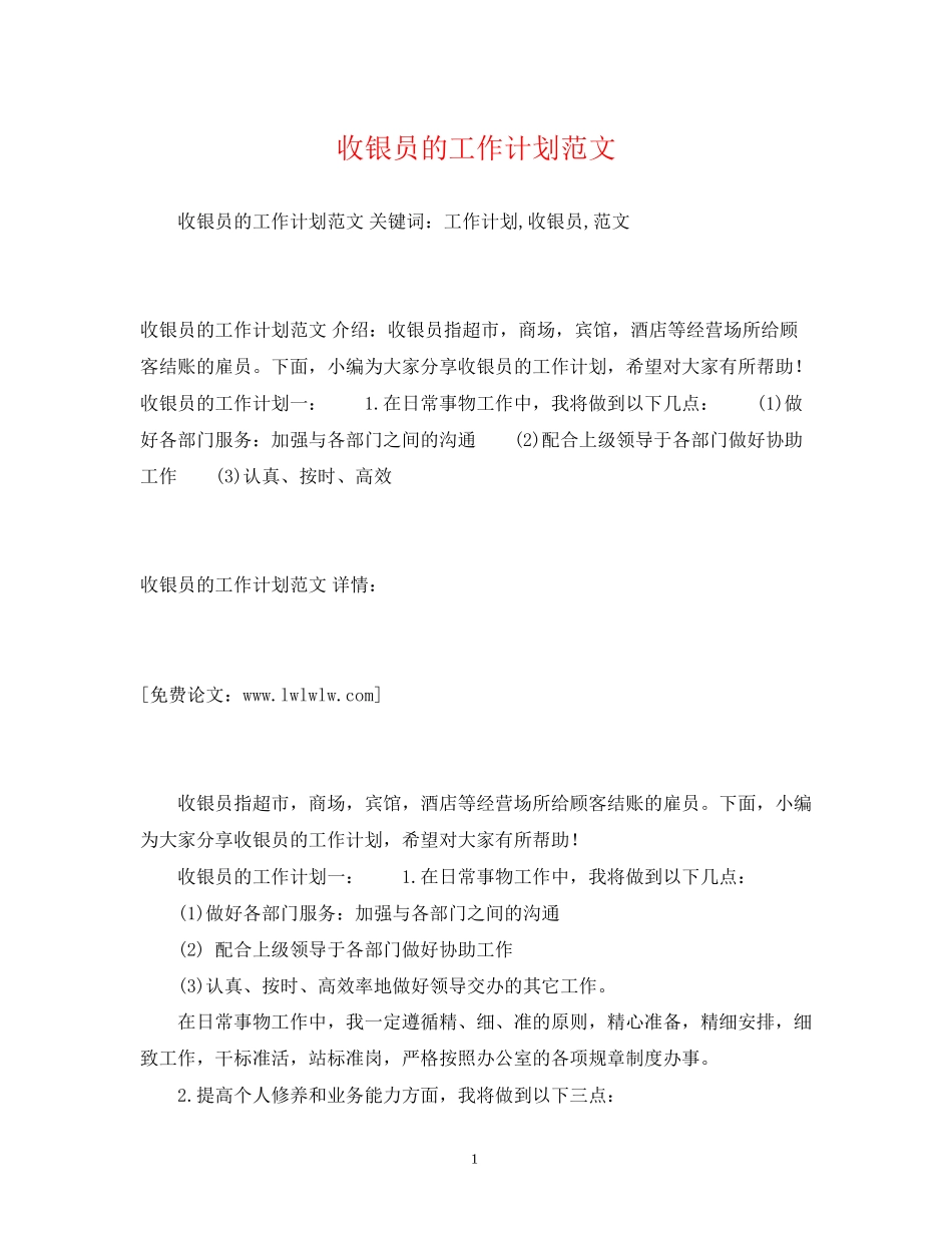 收银员的工作计划范文_第1页