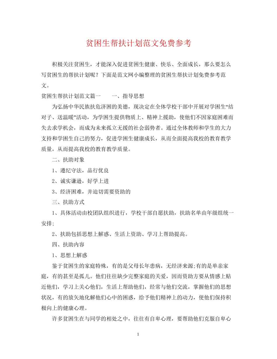 贫困生帮扶计划范文免费参考_第1页
