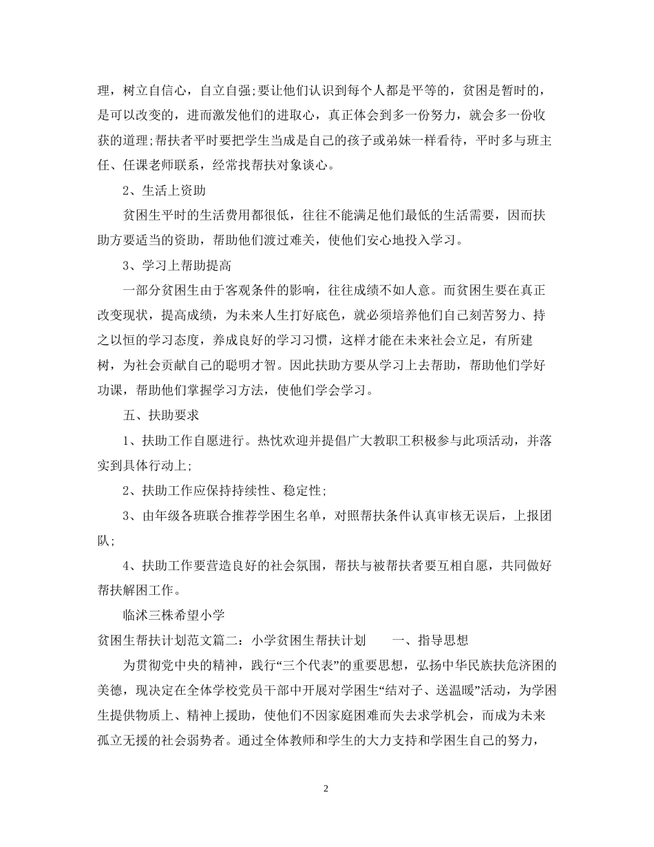 贫困生帮扶计划范文免费参考_第2页