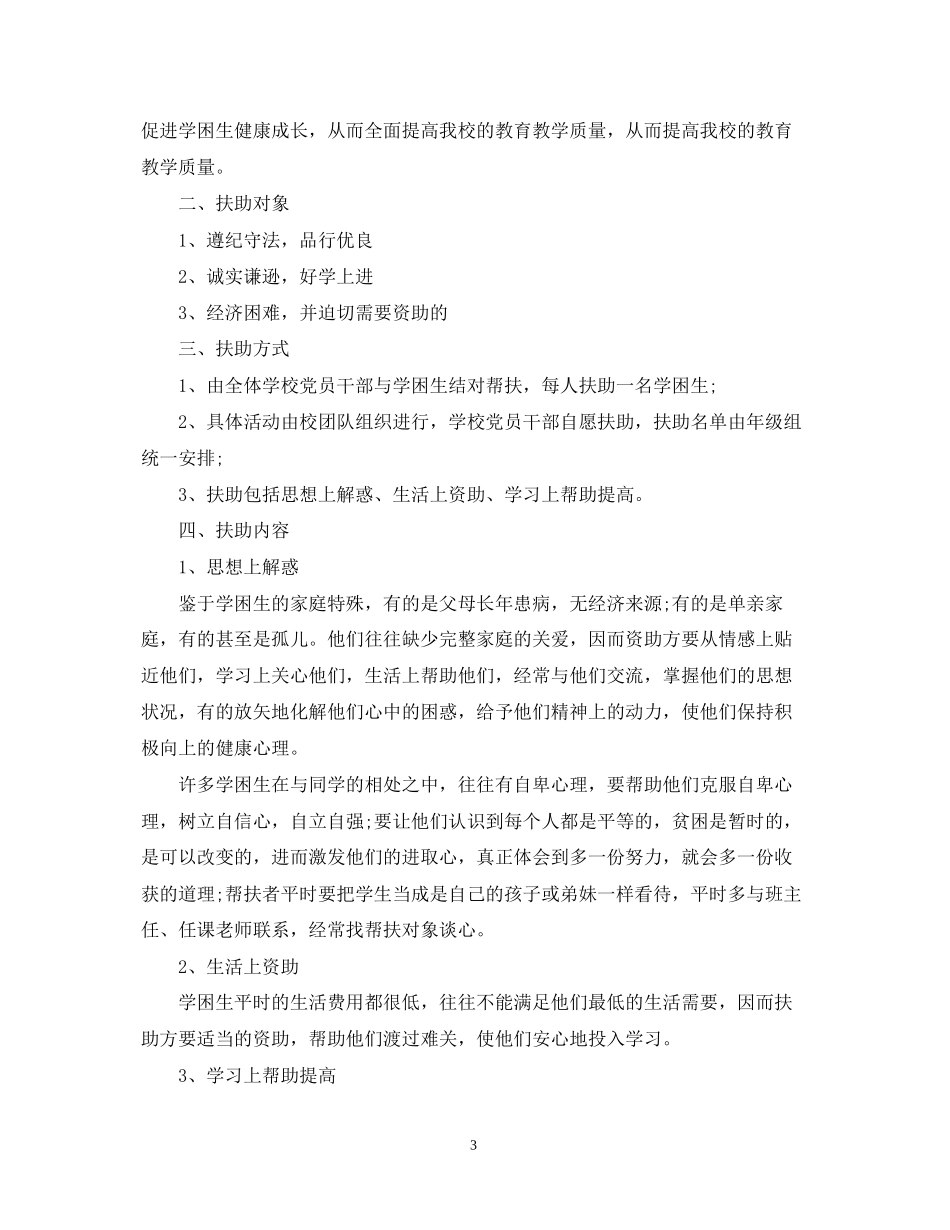 贫困生帮扶计划范文免费参考_第3页