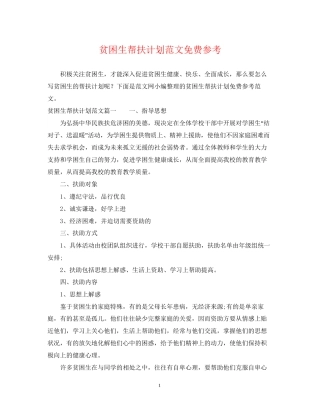 贫困生帮扶计划范文免费参考