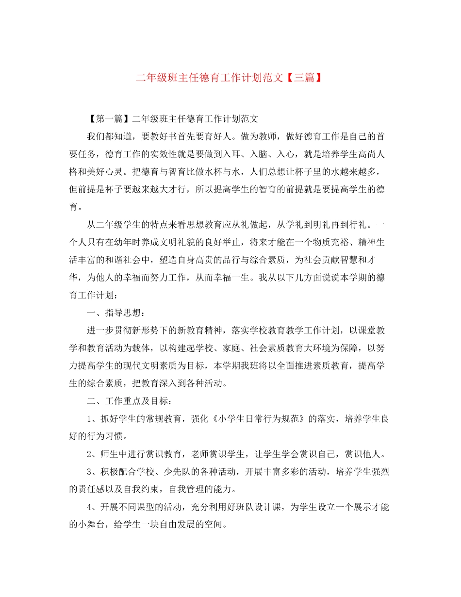 二年级班主任德育工作计划范文【三篇】_第1页