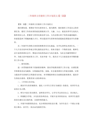 二年级班主任德育工作计划范文【三篇】