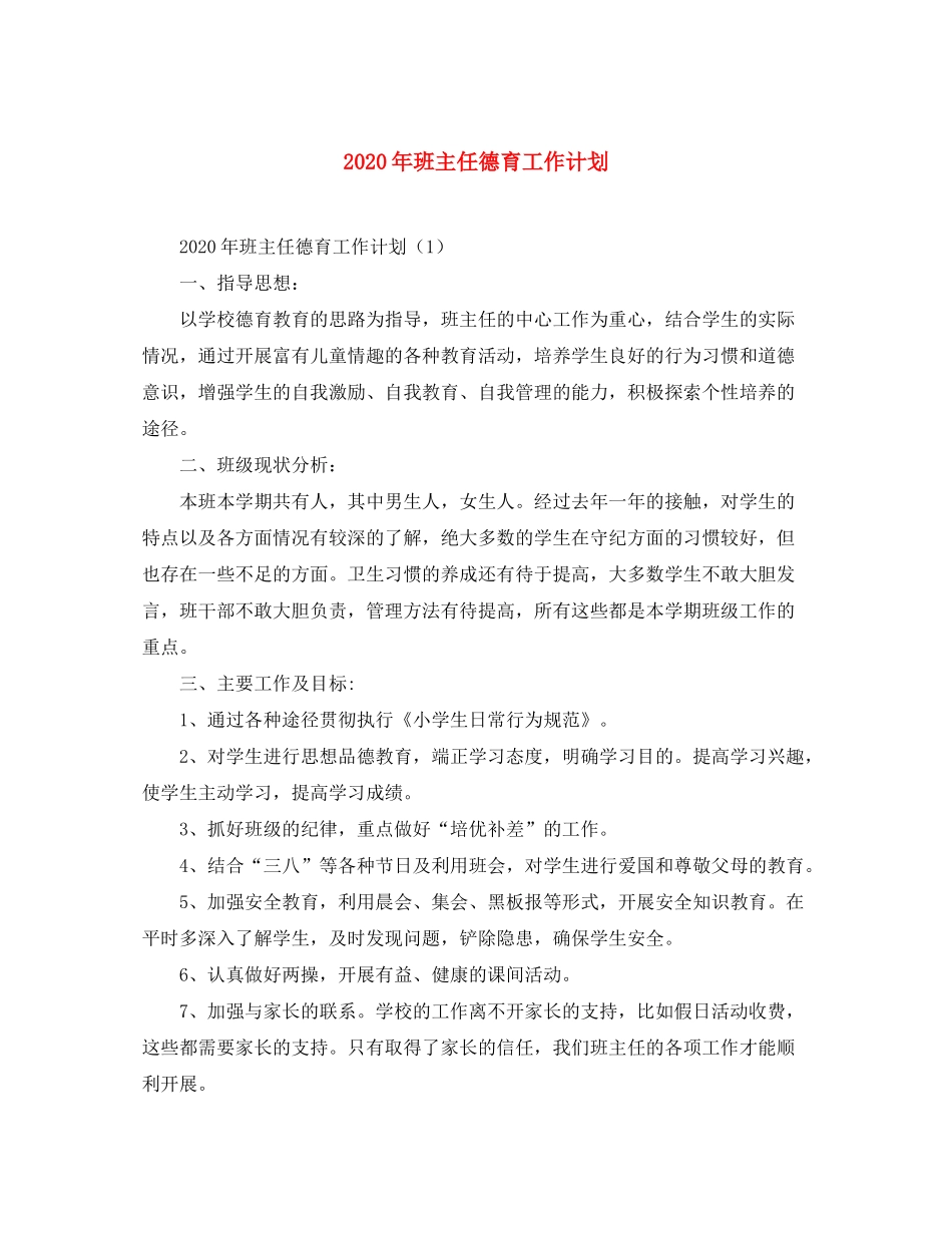2020年班主任德育工作计划_第1页