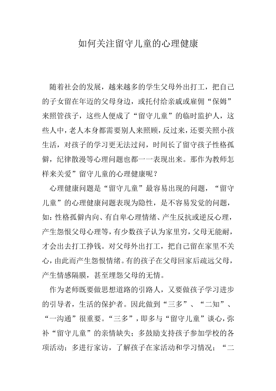 如何关注留守儿童的心理健康_第1页