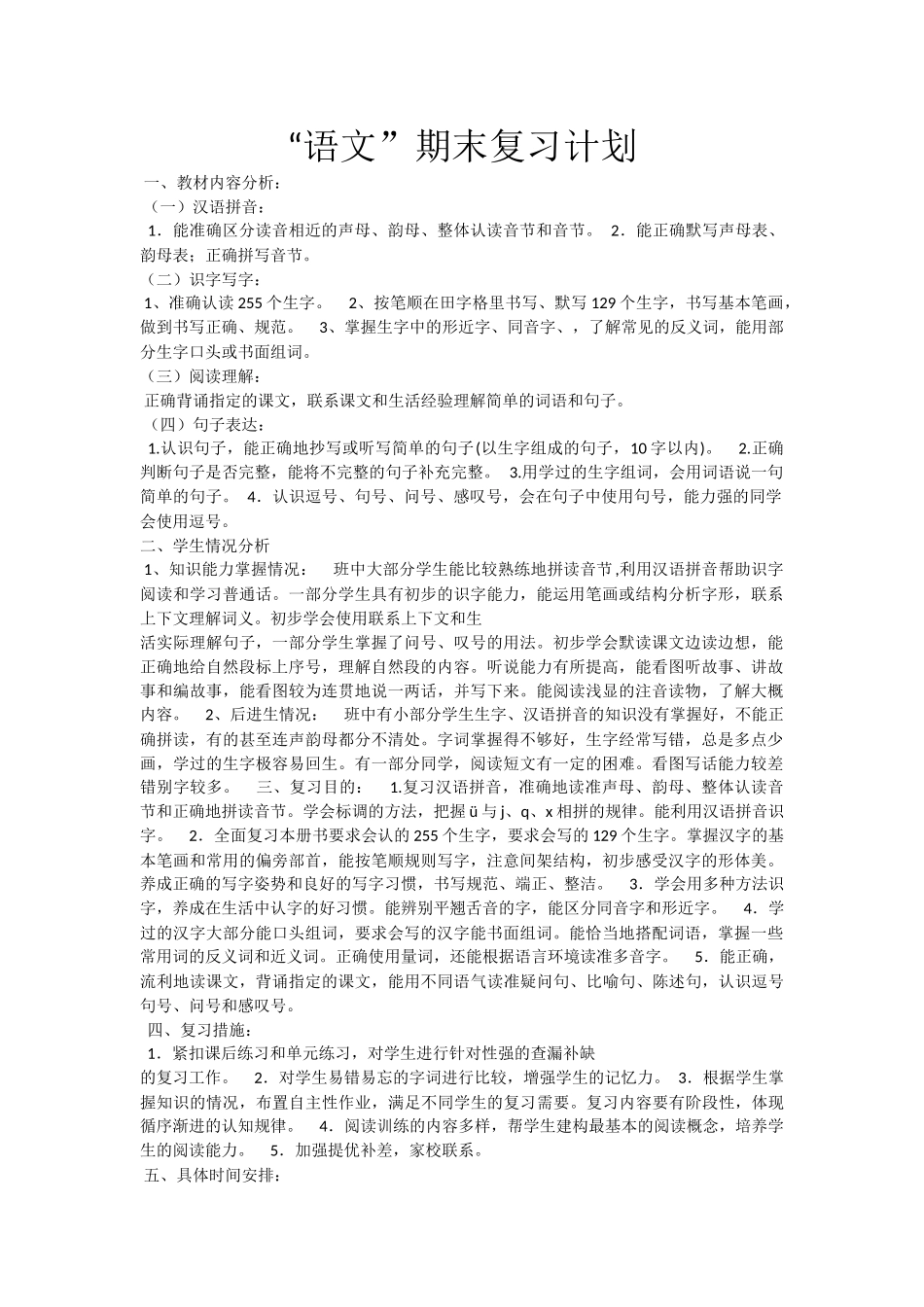 一年级语文上册复习计划胡国美_第1页