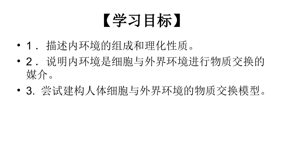人教版必修三第一张第一节+细胞生活的环境（共28张PPT）_第3页