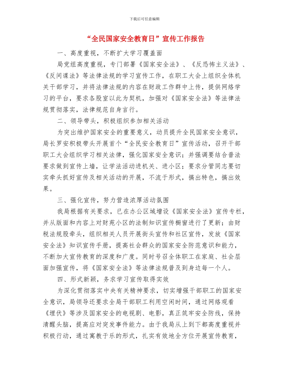 “全民健身日”活动总结与“全民国家安全教育日”宣传工作报告汇编_第3页
