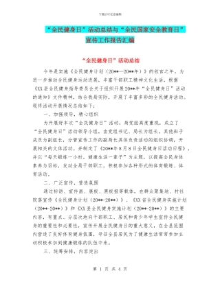 “全民健身日”活动总结与“全民国家安全教育日”宣传工作报告汇编