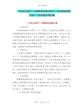 “全民公益日”志愿服务实施方案与“全民参保登记计划”工作实施方案汇编