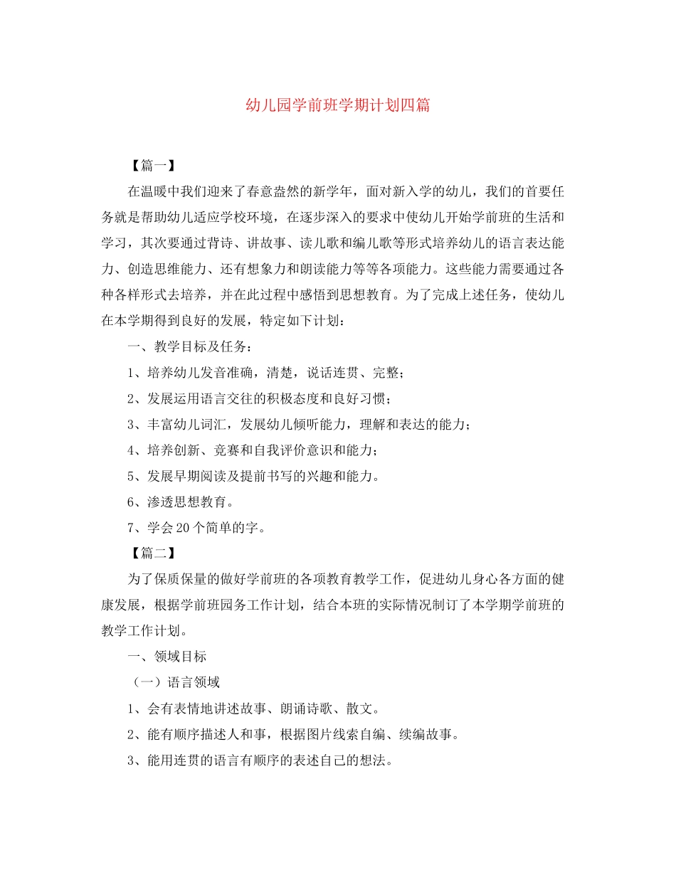 幼儿园学前班学期计划四篇_第1页