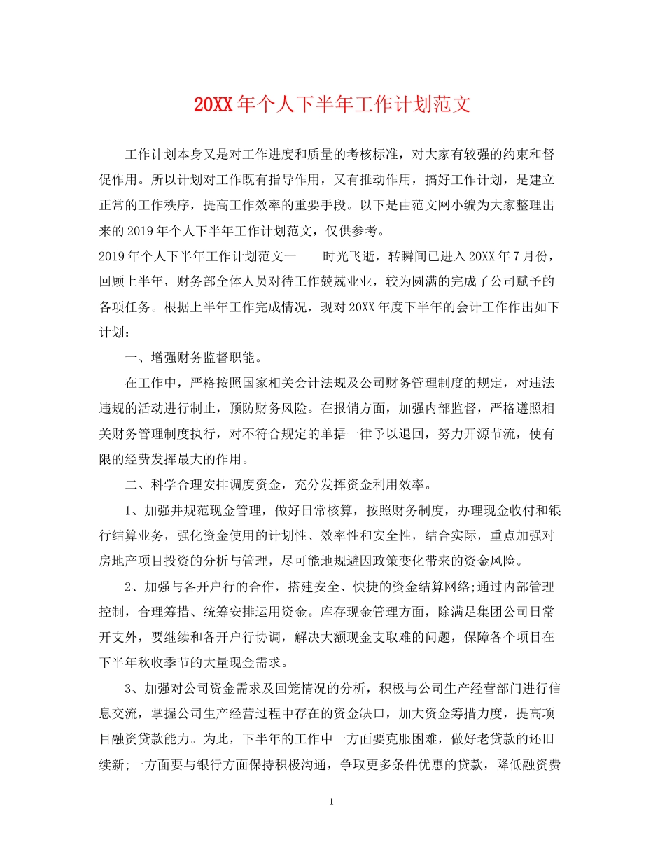 个人下半年工作计划范文2_第1页