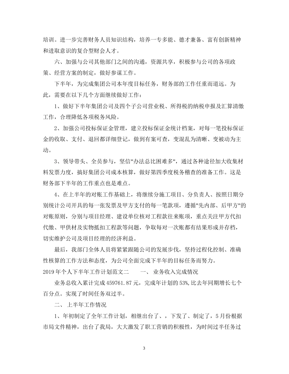 个人下半年工作计划范文2_第3页