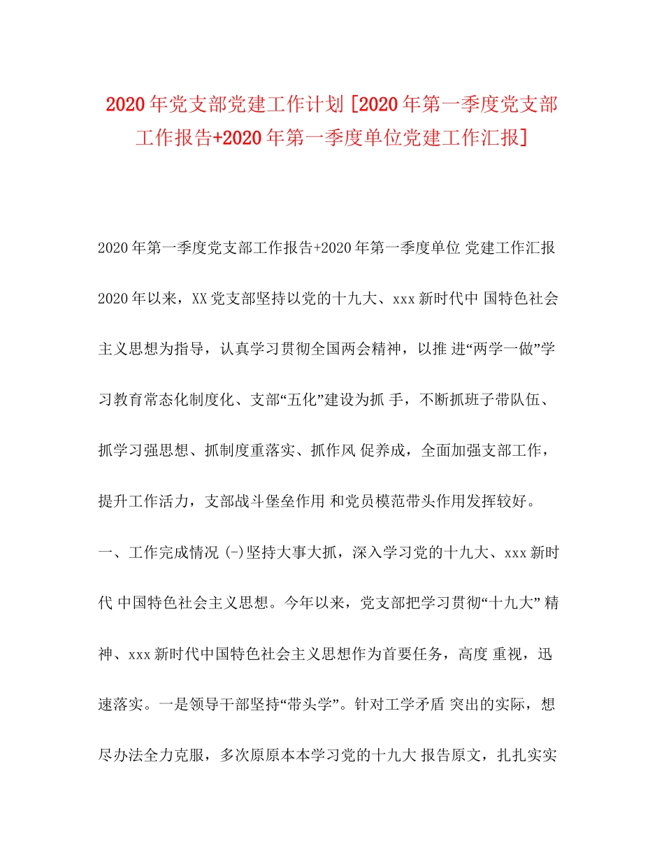 节日讲话年党支部党建工作计划[年第一季度党支部工作报告年第一季度单位党建工作汇报]_第1页