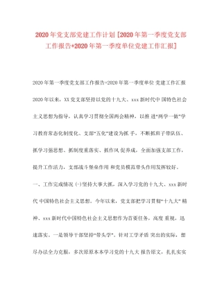 节日讲话年党支部党建工作计划[年第一季度党支部工作报告年第一季度单位党建工作汇报]