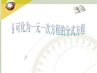 可化为一元一次方程的分式方程