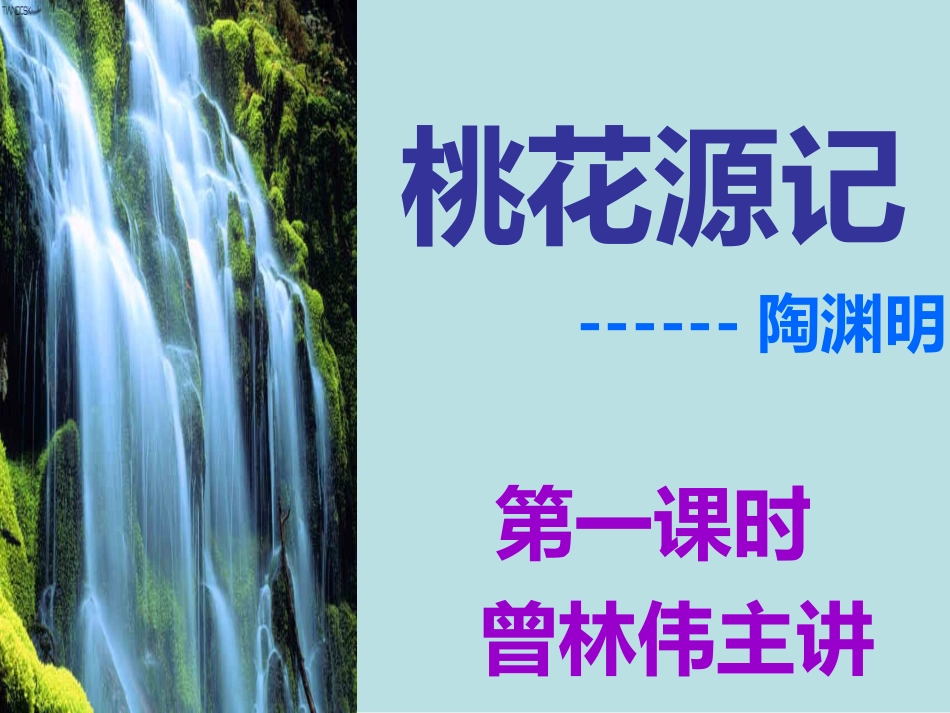 桃花源记第一课时_第1页