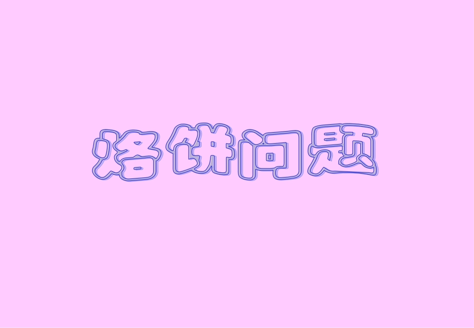 例1《烙饼问题》_第1页