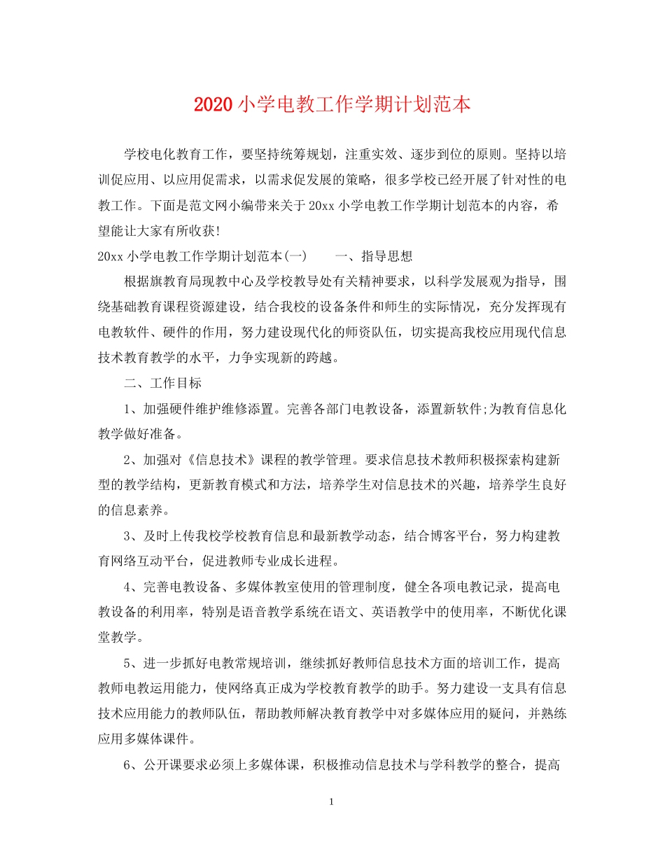 小学电教工作学期计划范本_第1页