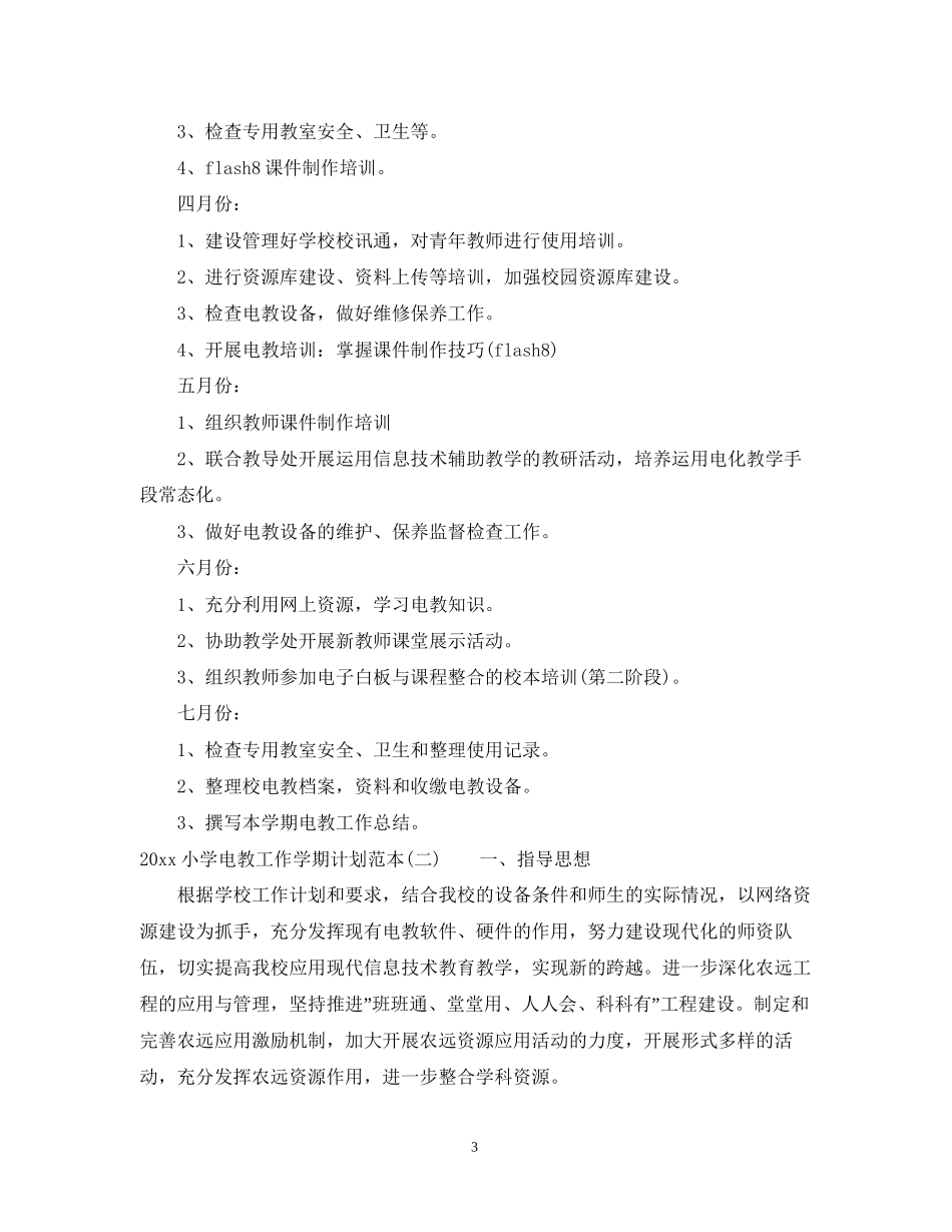 小学电教工作学期计划范本_第3页