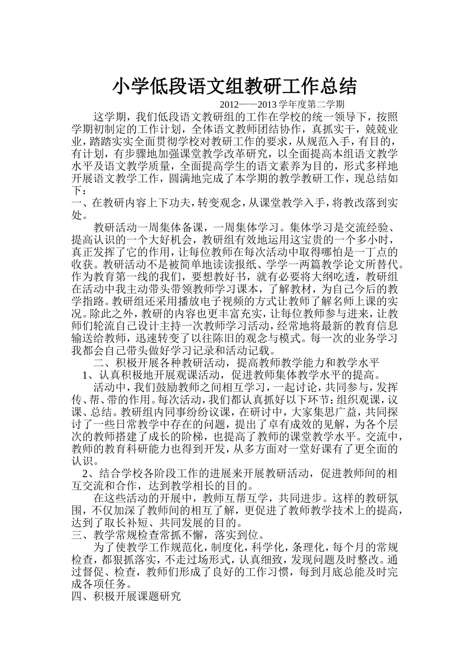 小学语文教研活动总结_第1页