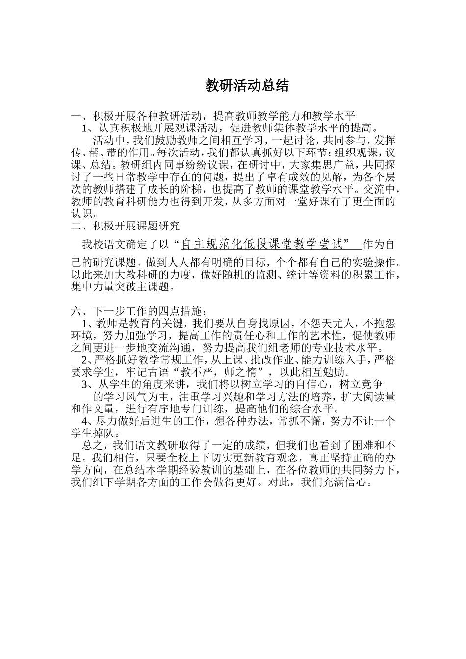 小学语文教研活动总结_第3页