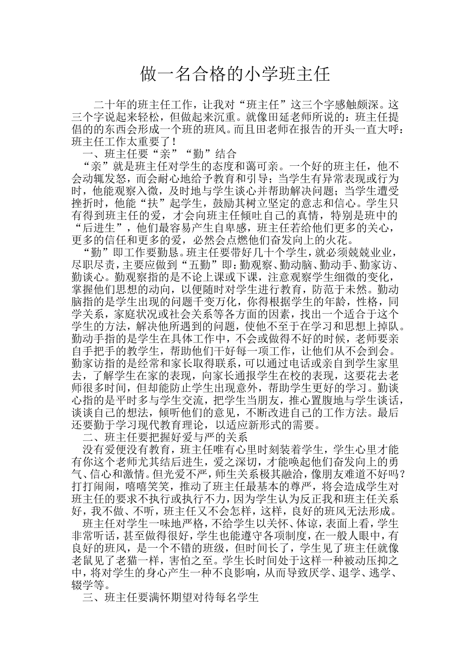 做慈母般的小学班主任_第1页