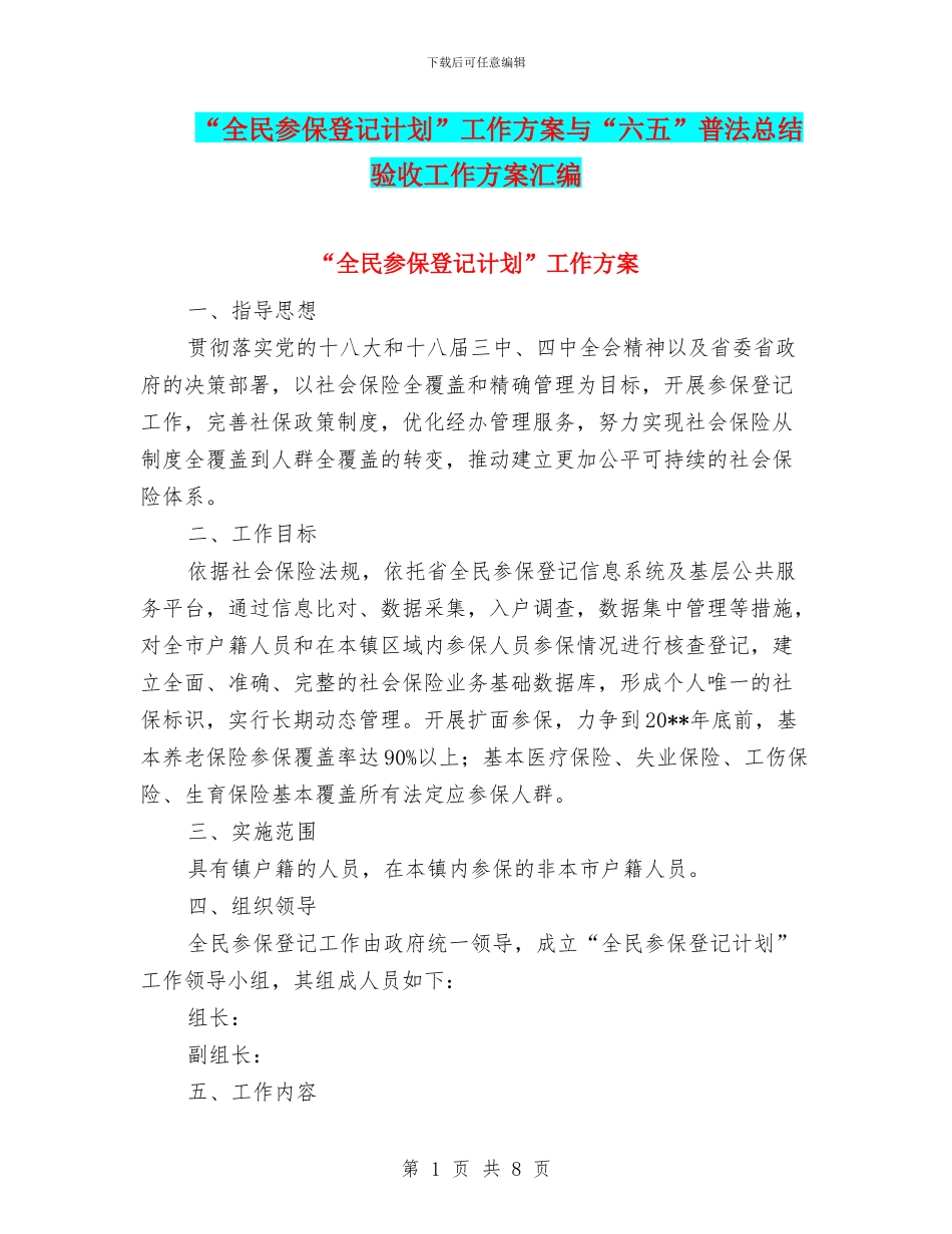 “全民参保登记计划”工作方案与“六五”普法总结验收工作方案汇编_第1页