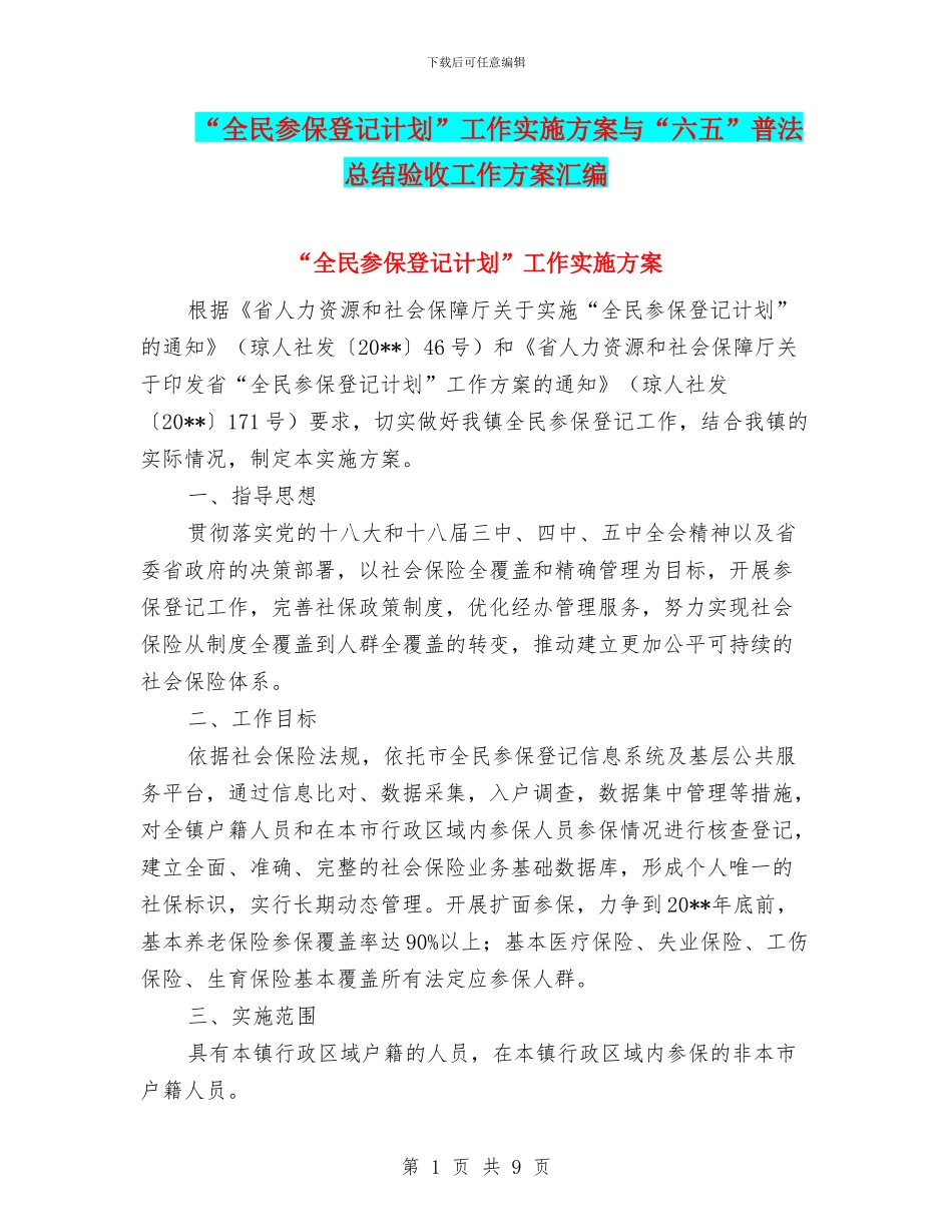 “全民参保登记计划”工作实施方案与“六五”普法总结验收工作方案汇编_第1页