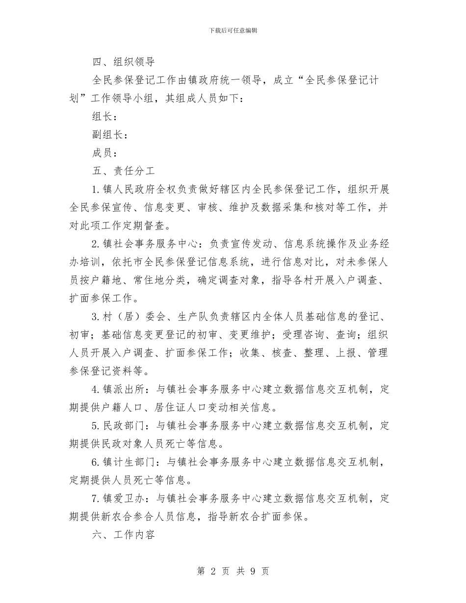 “全民参保登记计划”工作实施方案与“六五”普法总结验收工作方案汇编_第2页