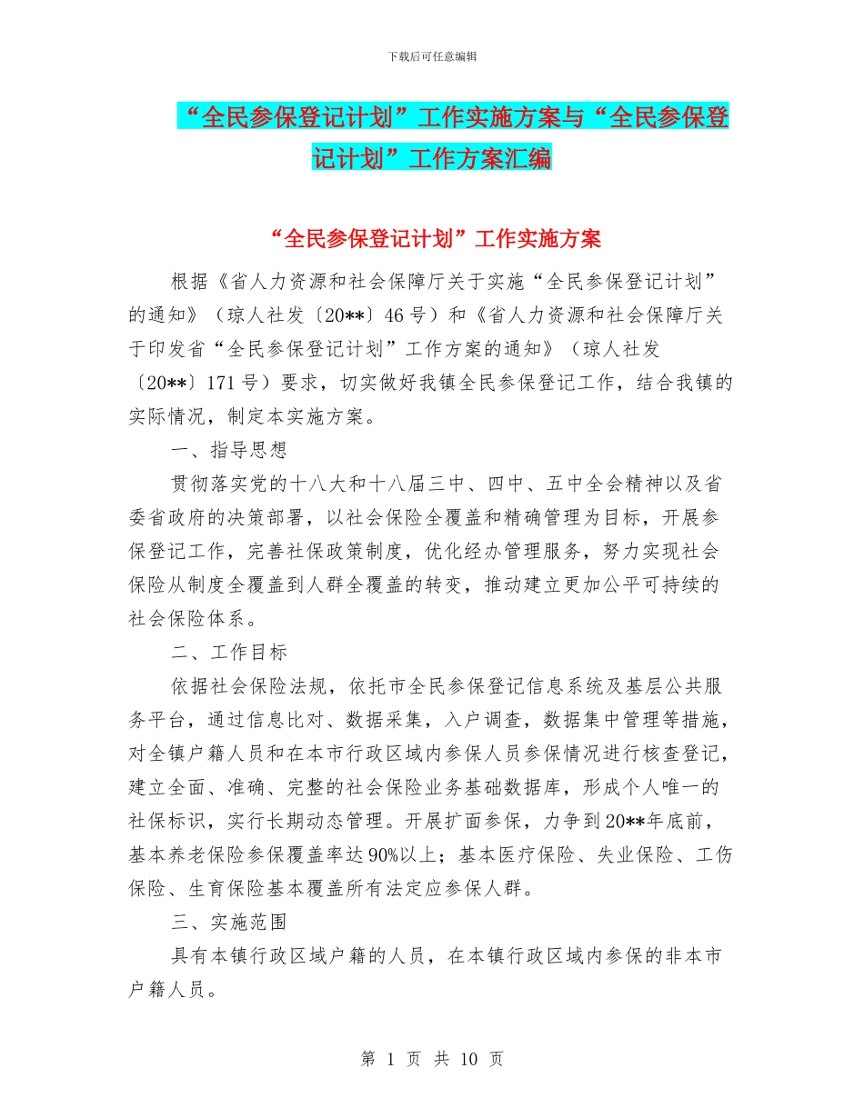 “全民参保登记计划”工作实施方案与“全民参保登记计划”工作方案汇编_第1页