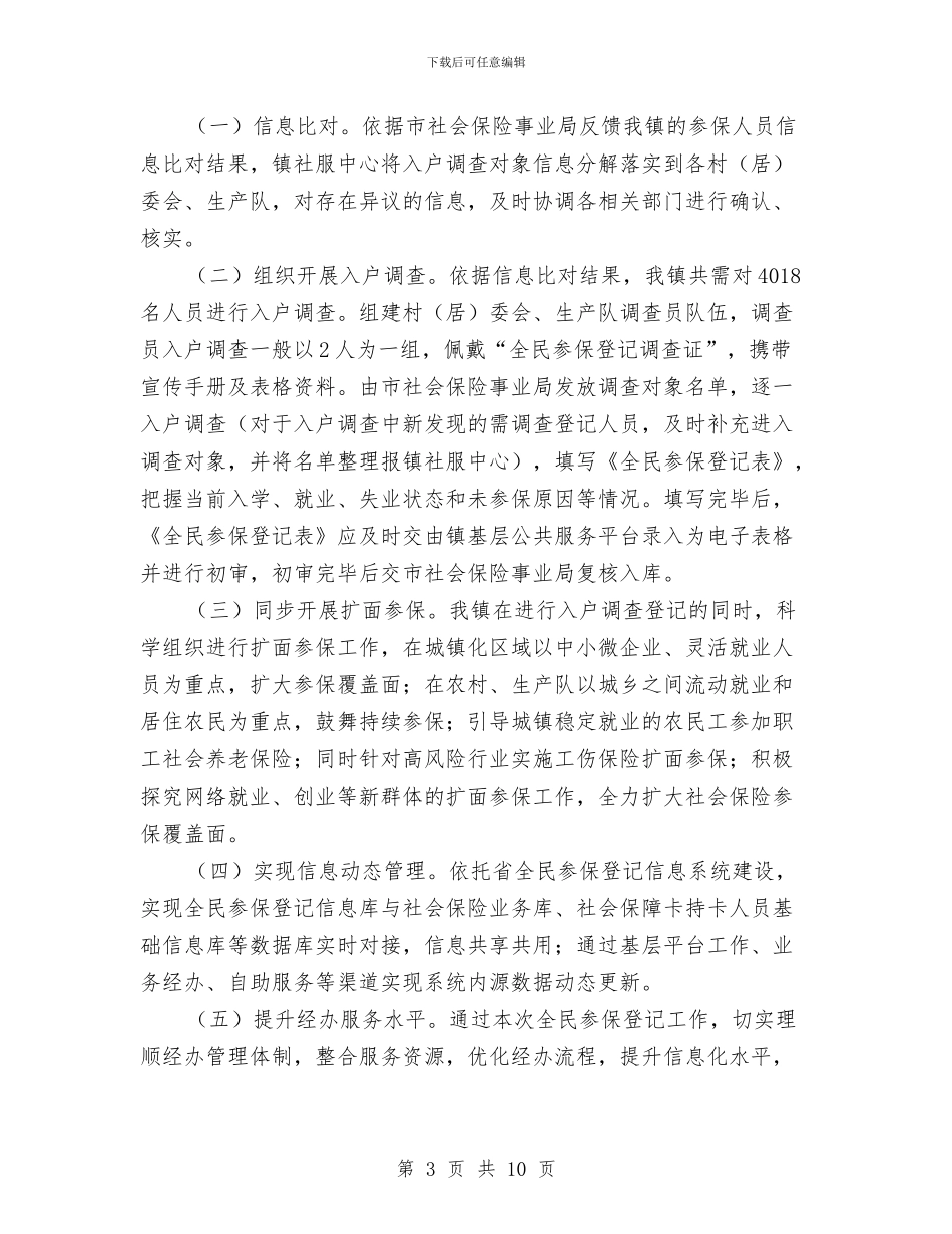 “全民参保登记计划”工作实施方案与“全民参保登记计划”工作方案汇编_第3页