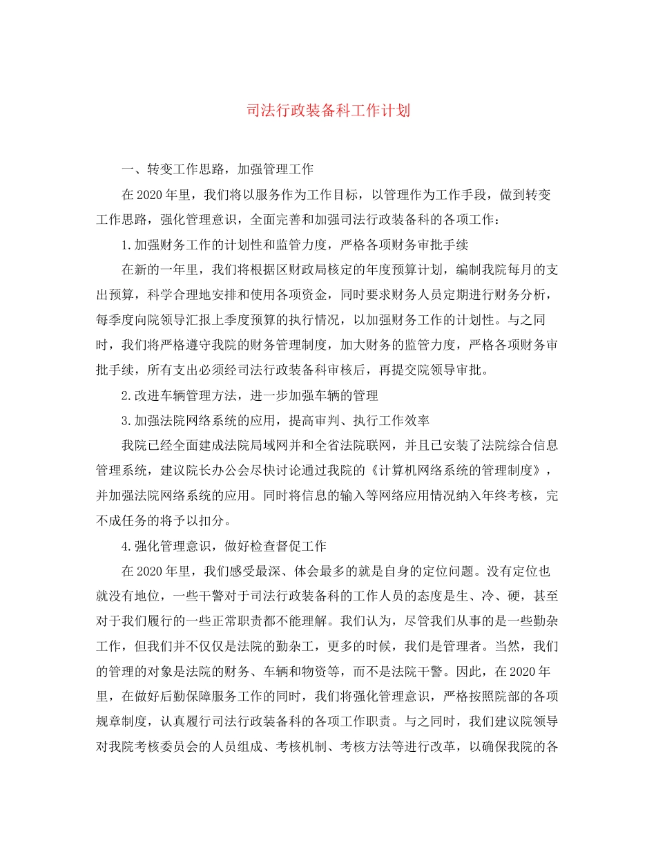 司法行政装备科工作计划_第1页