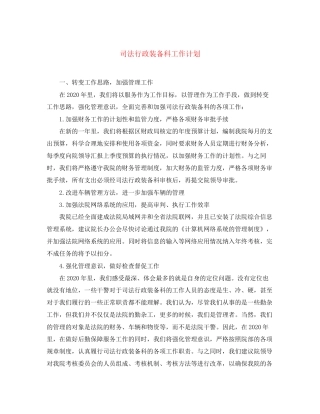 司法行政装备科工作计划