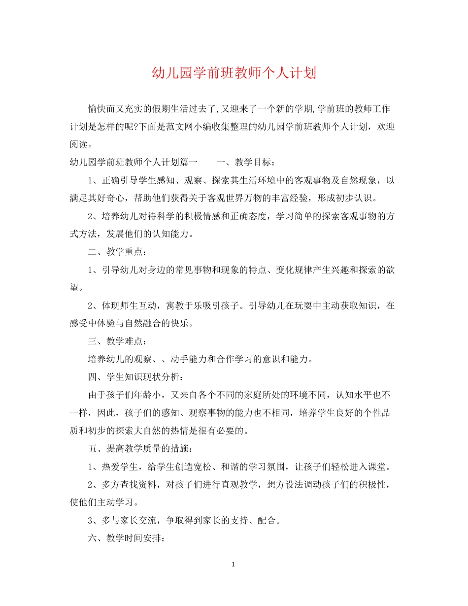 幼儿园学前班教师个人计划_第1页