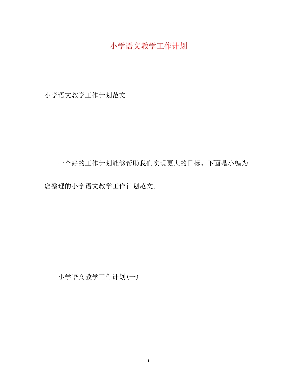 小学语文教学工作计划2)_第1页